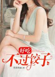 好吃,不过饺子