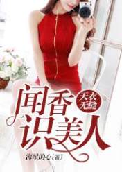 闻香识美人:天衣无缝