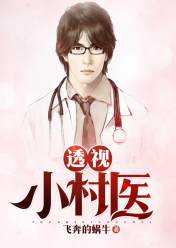 透视小村医