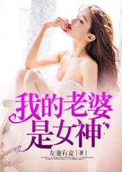 我的老婆是女神
