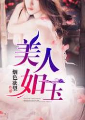 美人如玉