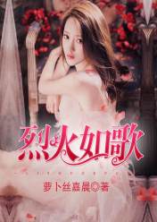 烈火如歌